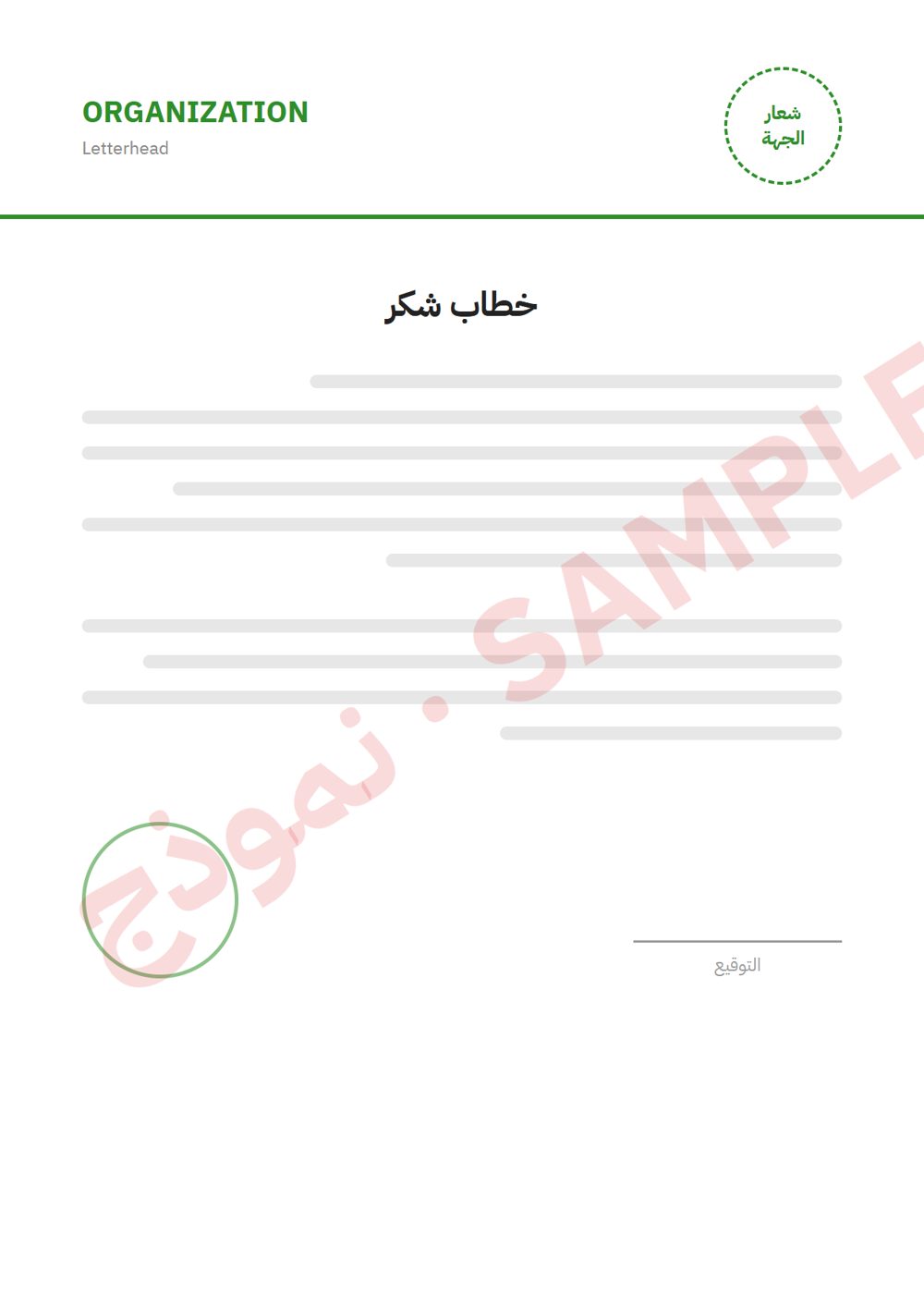 خطاب شكر — اسم الجهة المُصدِرة (نموذج 3)