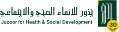 جذور للإنماء الصحي والاجتماعي
